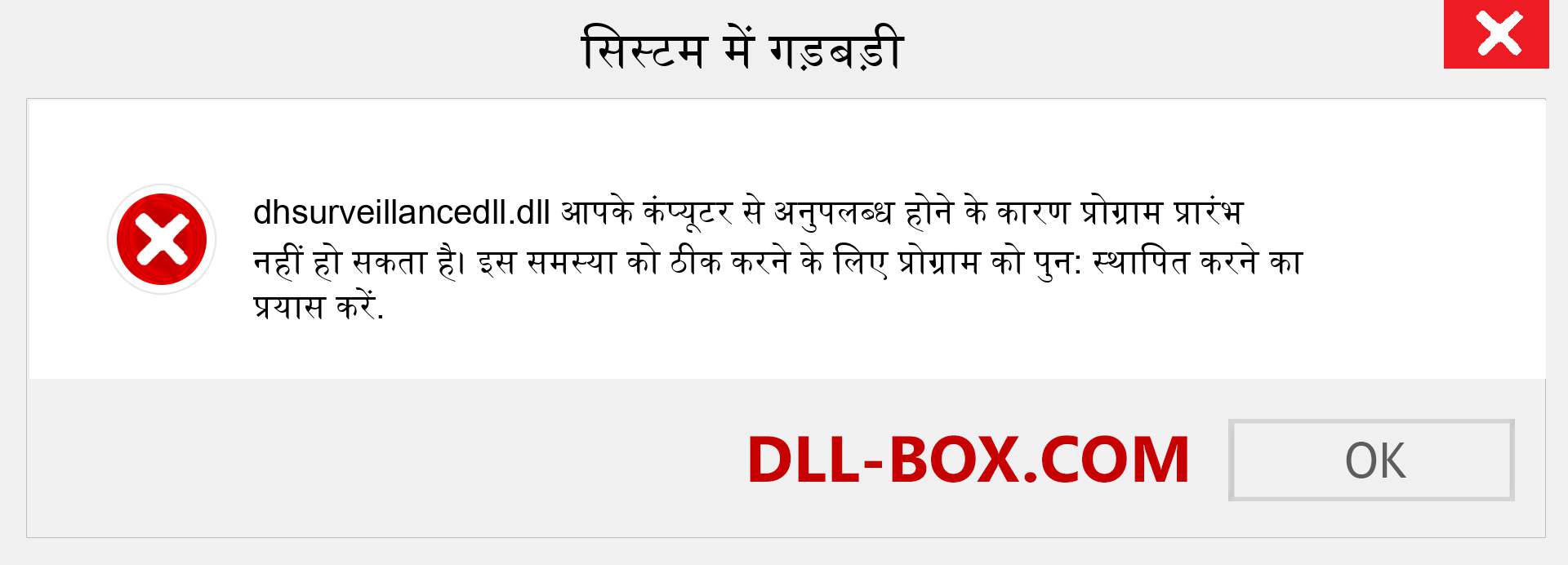 dhsurveillancedll.dll फ़ाइल गुम है?. विंडोज 7, 8, 10 के लिए डाउनलोड करें - विंडोज, फोटो, इमेज पर dhsurveillancedll dll मिसिंग एरर को ठीक करें