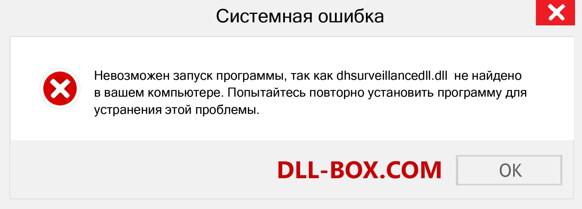 Файл dhsurveillancedll.dll отсутствует ?. Скачать для Windows 7, 8, 10 - Исправить dhsurveillancedll dll Missing Error в Windows, фотографии, изображения