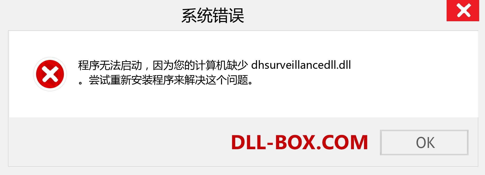 dhsurveillancedll.dll 文件丢失？。 适用于 Windows 7、8、10 的下载 - 修复 Windows、照片、图像上的 dhsurveillancedll dll 丢失错误